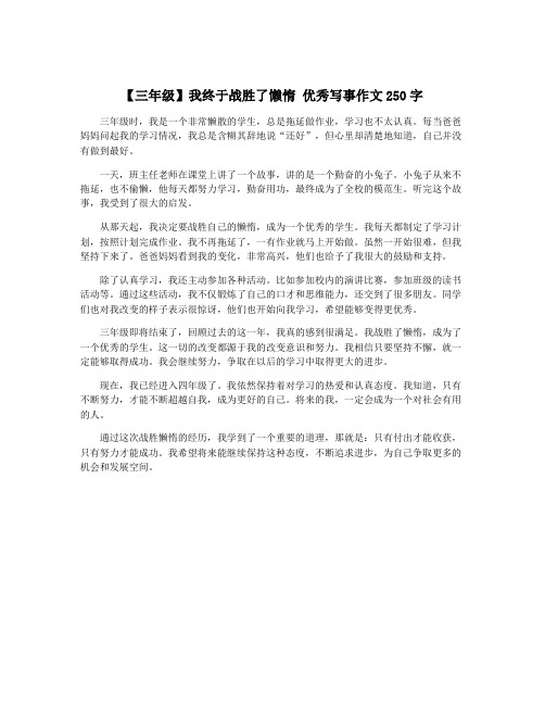 【三年级】我终于战胜了懒惰 优秀写事作文250字