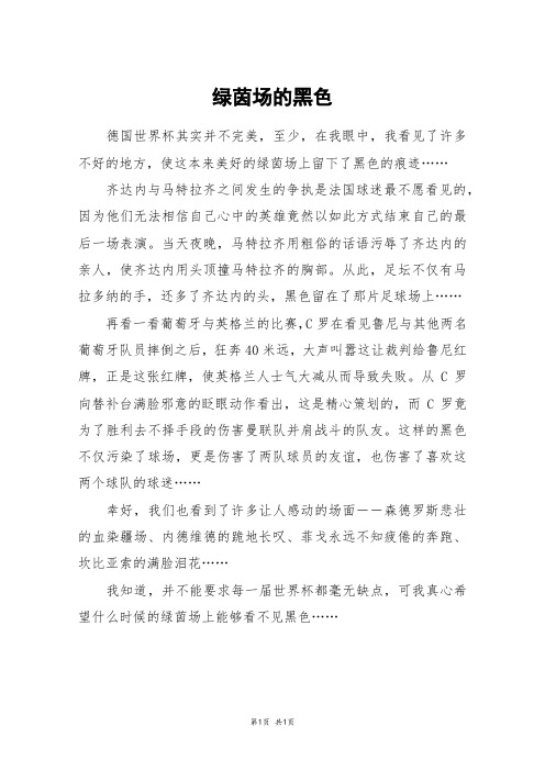 绿茵场的黑色_五年级作文