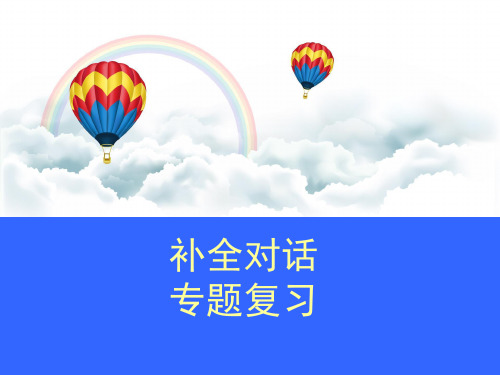 河南中考补全对话(PPT34张)