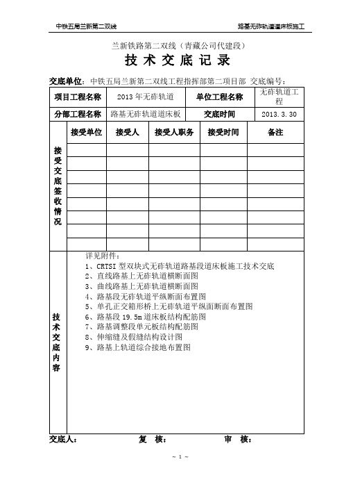 无砟轨道路基道床板施工技术交底3.30