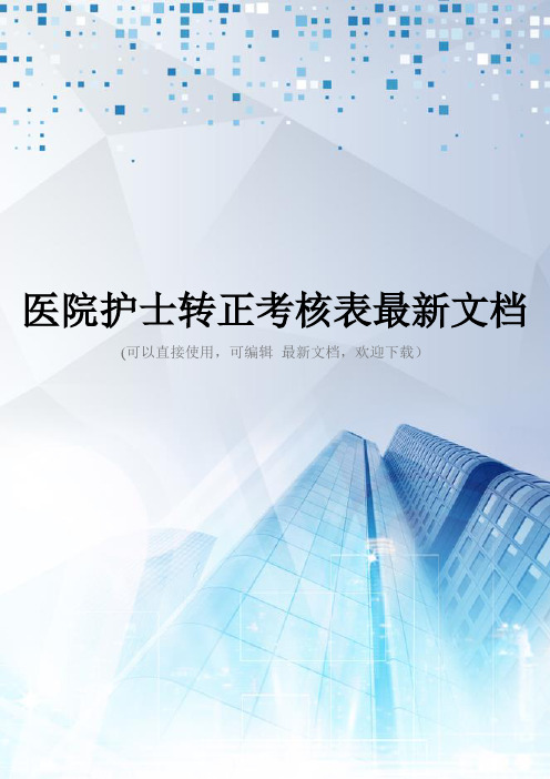 医院护士转正考核表最新文档