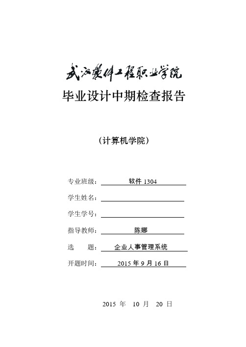 2、武汉软件工程职业学院计算机学院毕业设计中期检查报告模板(须填写)