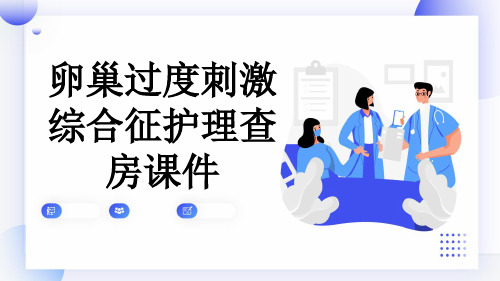 卵巢过度刺激综合征护理查房课件