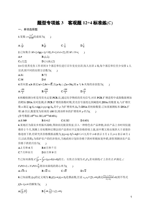 2022年高考数学二轮复习题型专项练3 客观题12+4标准练(C)