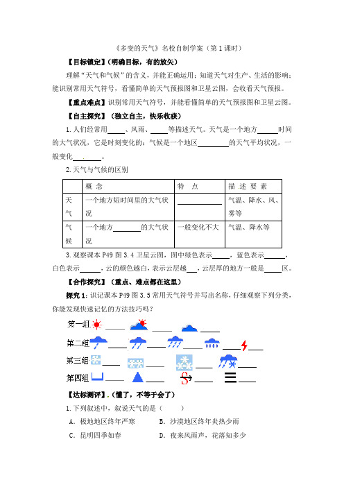初中鲁教版地理六年级上册3.1《多变的天气》学案(第1课时)