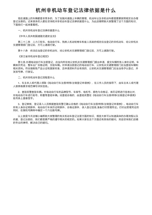 杭州非机动车登记法律依据是什么