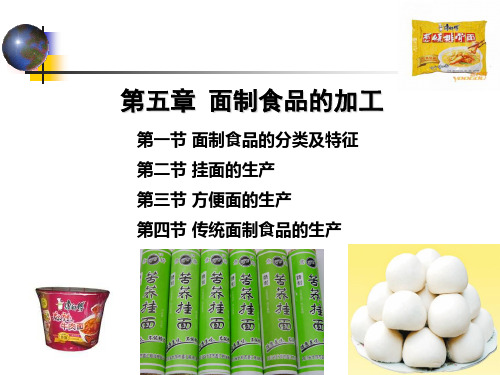 第五章 面制食品的加工