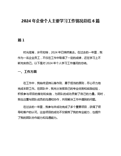 2024年企业个人主要学习工作情况总结6篇