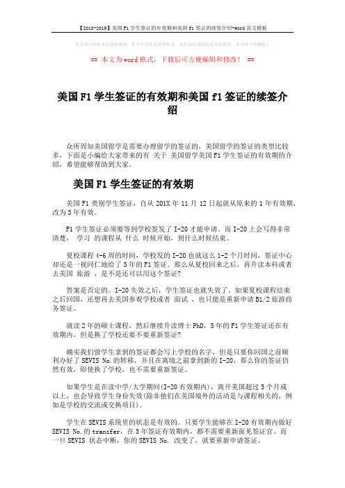 【2018-2019】美国F1学生签证的有效期和美国f1签证的续签介绍-word范文模板 (4页)