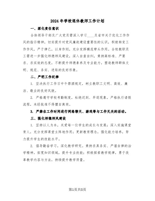 2024年学校退休教师工作计划(3篇)