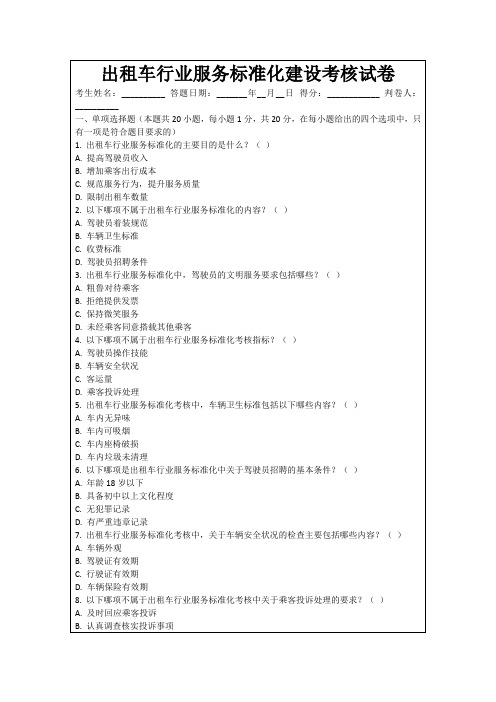 出租车行业服务标准化建设考核试卷