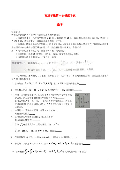 江苏省淮安、宿迁、连云港、徐州四市高三 数学第一次模拟考试试题