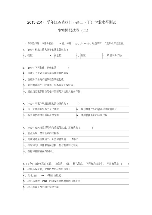 2013-2014学年江苏省扬州市高二(下)学业水平测试生物模拟试卷(二)