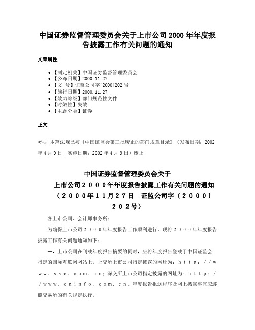 中国证券监督管理委员会关于上市公司2000年年度报告披露工作有关问题的通知