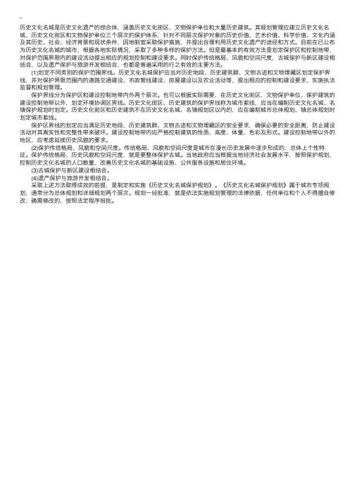 历史文化名城的保护方法