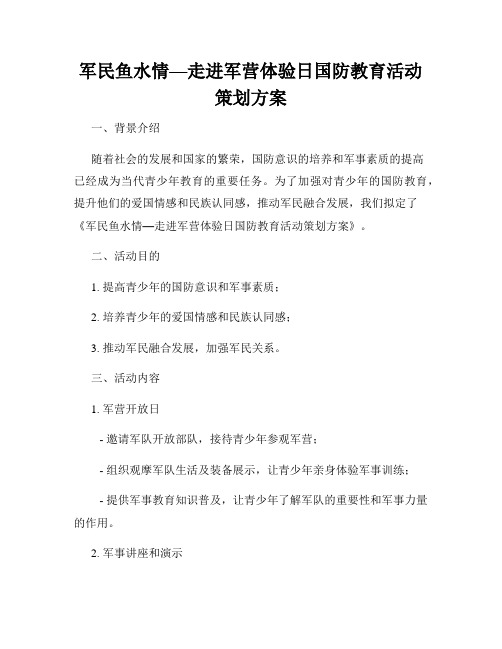 军民鱼水情—走进军营体验日国防教育活动策划方案