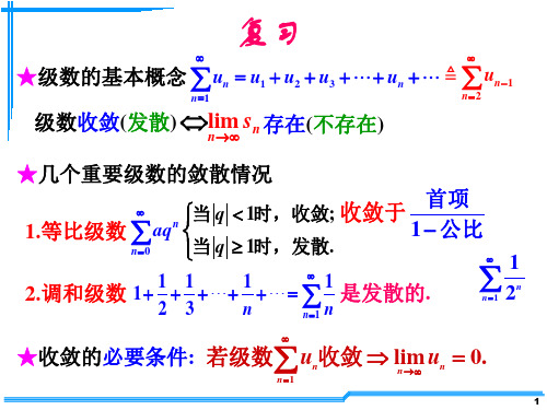 经典高等数学课件D12-2数项级数及审敛法(1)解剖