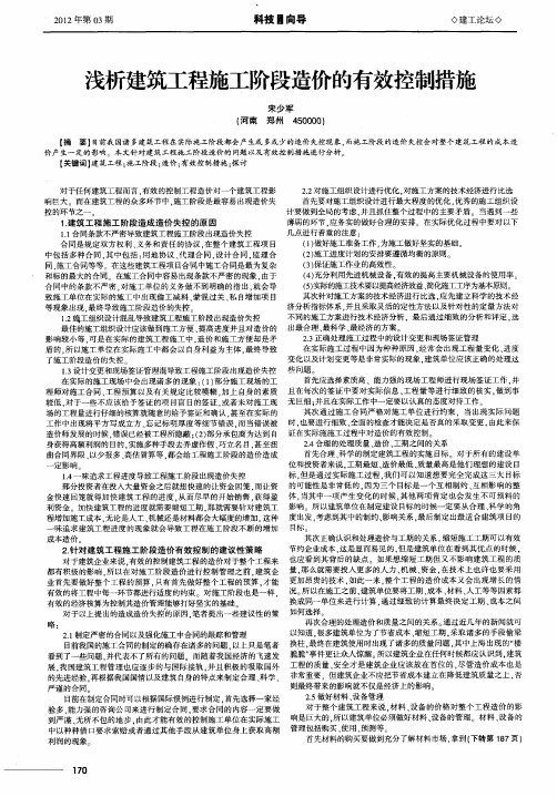 浅析建筑工程施工阶段造价的有效控制措施