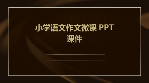 小学语文作文微课ppt课件ppt课件