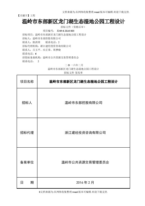 【工程】温岭市东部新区龙门湖生态湿地公园工程设计