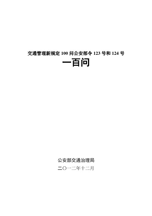 交通管理新规定100问公安部令123号和124号