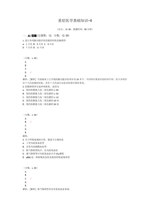 重症医学基础知识-6