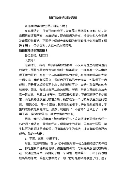 新任教师培训发言稿（精选5篇）