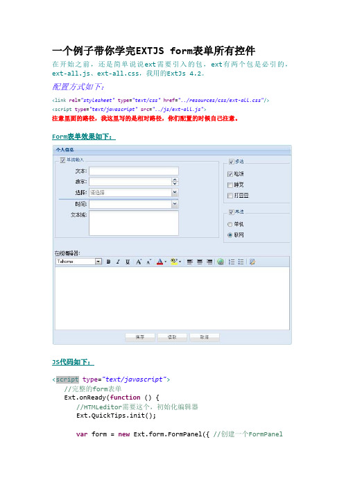 ExtJs教程,一个示例带你学会所有表单控件