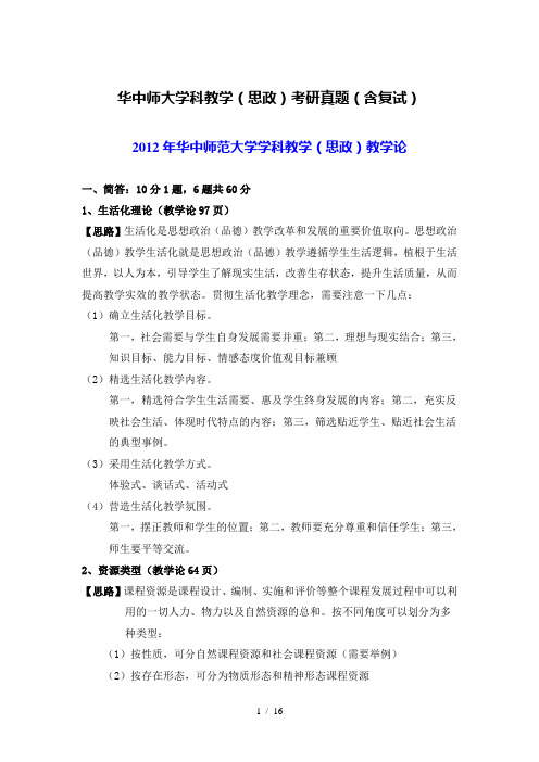 2012-2018年华中师大806思政教学论真题(含复试)