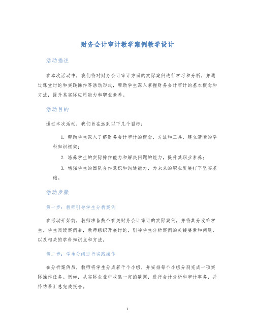 财务会计审计教学案例教学设计