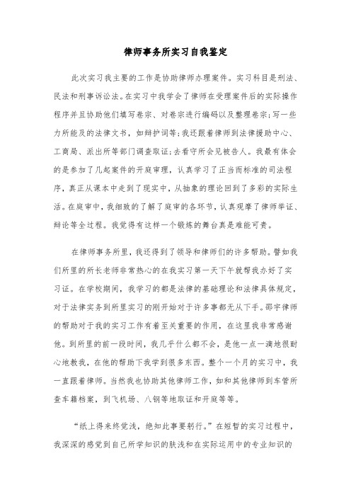 律师事务所实习自我鉴定（五篇）