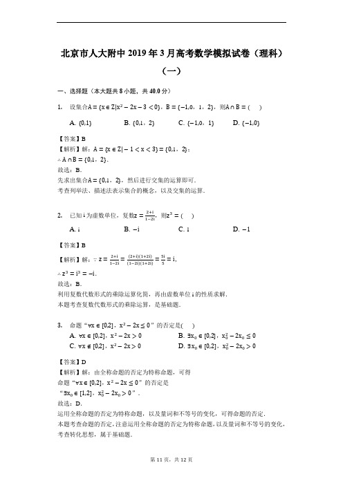 北京市人大附中2019年3月高考数学模拟试卷(理科)(一)(解析版)