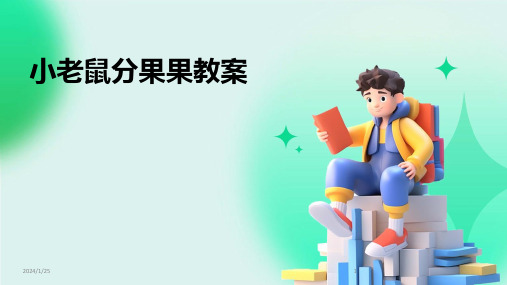 小老鼠分果果教案(2024)