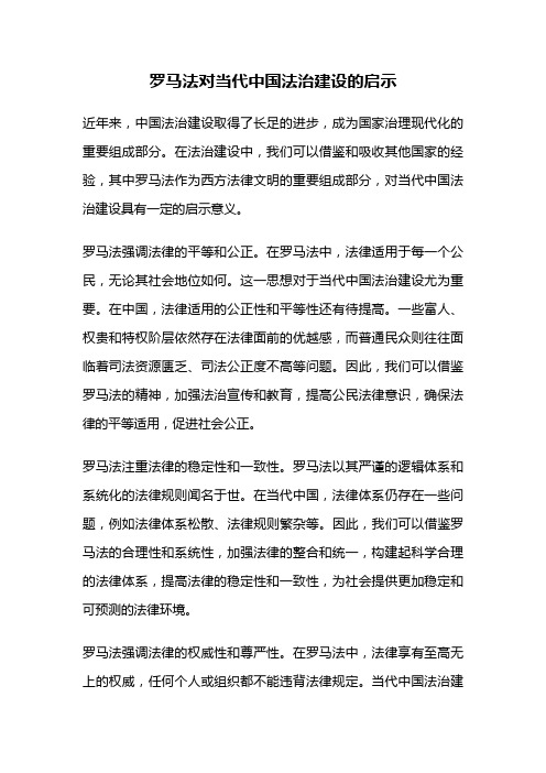 罗马法对当代中国法治建设的启示