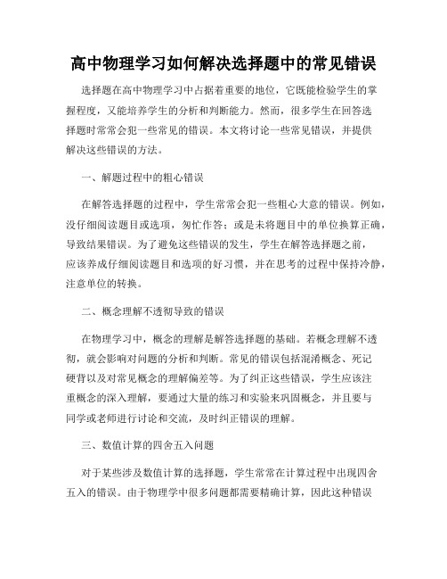 高中物理学习如何解决选择题中的常见错误