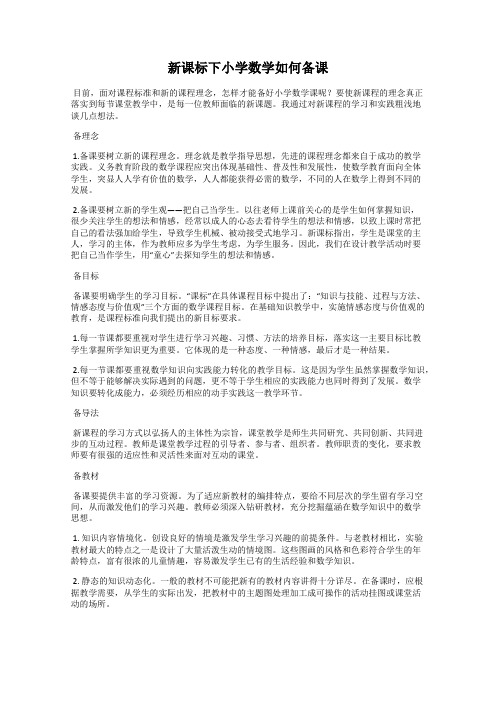 新课标下小学数学如何备课