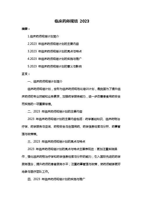 临床药师规培 2023