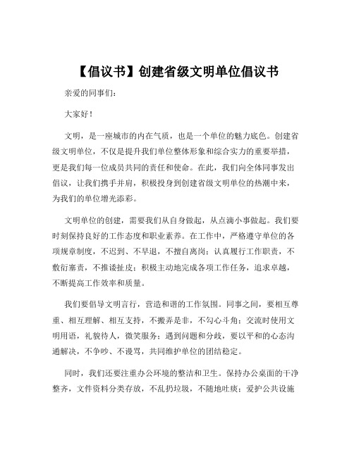 【倡议书】创建省级文明单位倡议书