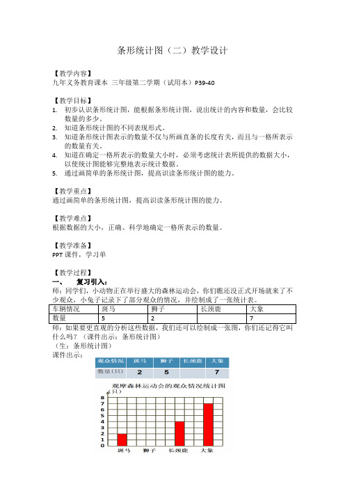 三年级下册数学教案-3.  条形统计图(二) ▏沪教版 