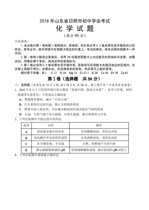 山东省日照市2018年中考化学试题及参考答案