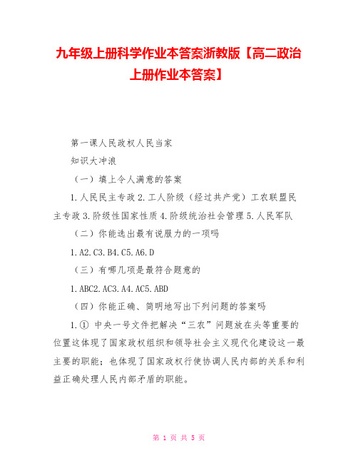 九年级上册科学作业本答案浙教版高二政治上册作业本答案