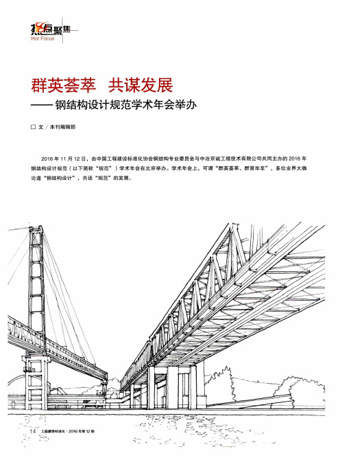 群英荟萃 共谋发展——钢结构设计规范学术年会举办--结构创新与实践