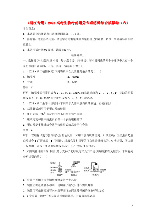 浙江专用2024高考生物考前增分专项练辑综合模拟卷六