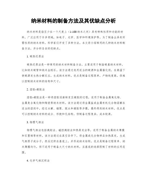 纳米材料的制备方法及其优缺点分析