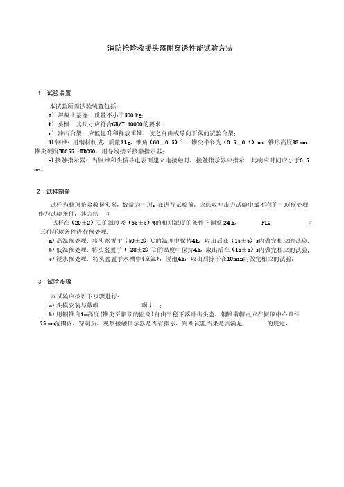 消防抢险救援头盔耐穿透性能试验方法