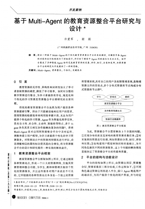 基于Multi—Agent的教育资源整合平台研究与设计