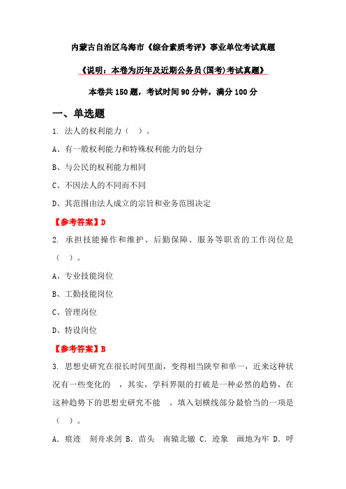 内蒙古自治区乌海市《综合素质考评》事业单位考试真题