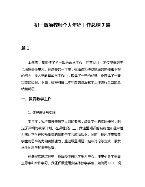 初一政治教师个人年终工作总结7篇