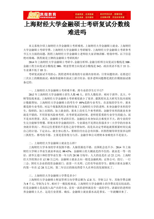 上海财经大学金融硕士考研复试分数线难进吗