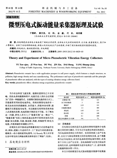 微型压电式振动能量采集器原理及试验